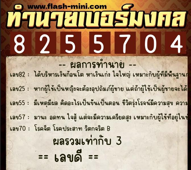 ทำนายเบอร์มงคล 0XX-8255704  ทำนายเบอร์มงคล หมายเลข 061-825570 