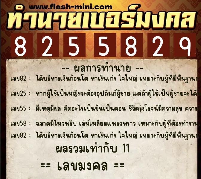 ทำนายเบอร์มงคล 0XX-8255829  ทำนายเบอร์มงคล หมายเลข 080-825582 