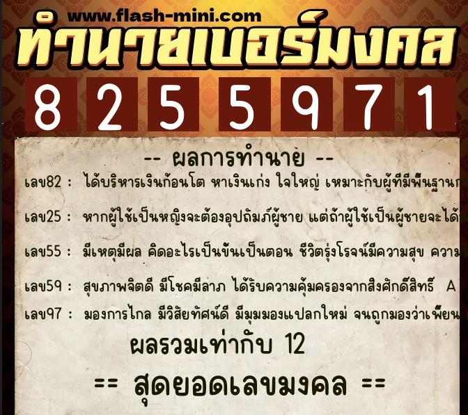 ทำนายเบอร์มงคล 0XX-8255971  ทำนายเบอร์มงคล หมายเลข 087-825597 