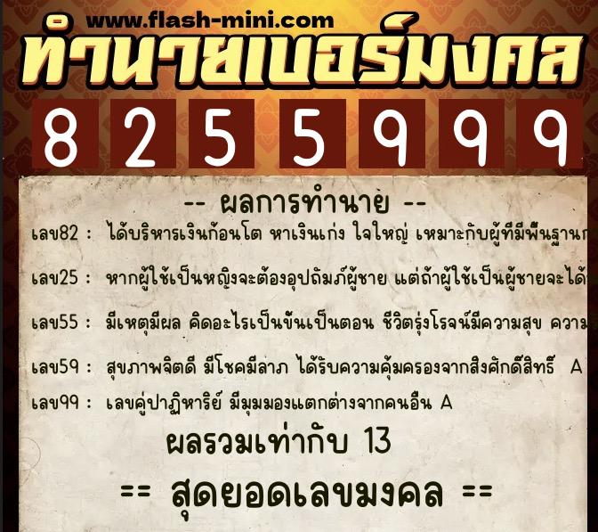 ทำนายเบอร์มงคล 0XX-8255999  ทำนายเบอร์มงคล หมายเลข 092-825599 