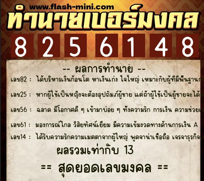 ทำนายเบอร์มงคล 0XX-8256148 ทำนายเบอร์มงคล หมายเลข 064-825614 ทำนายเบอร์มงคล 0XX-8256148 ทำนายเบอร์มงคล หมายเลข 064-825614