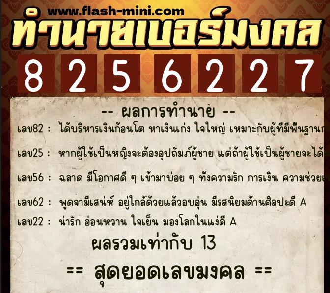 ทำนายเบอร์มงคล 0XX-8256227  ทำนายเบอร์มงคล หมายเลข 098-825622 
