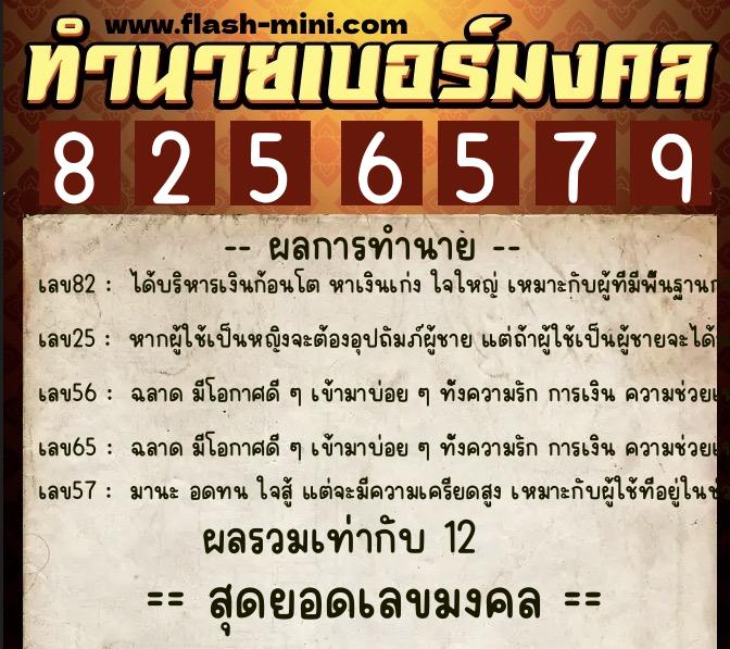 ทำนายเบอร์มงคล 0XX-8256579  ทำนายเบอร์มงคล หมายเลข 083-825657 