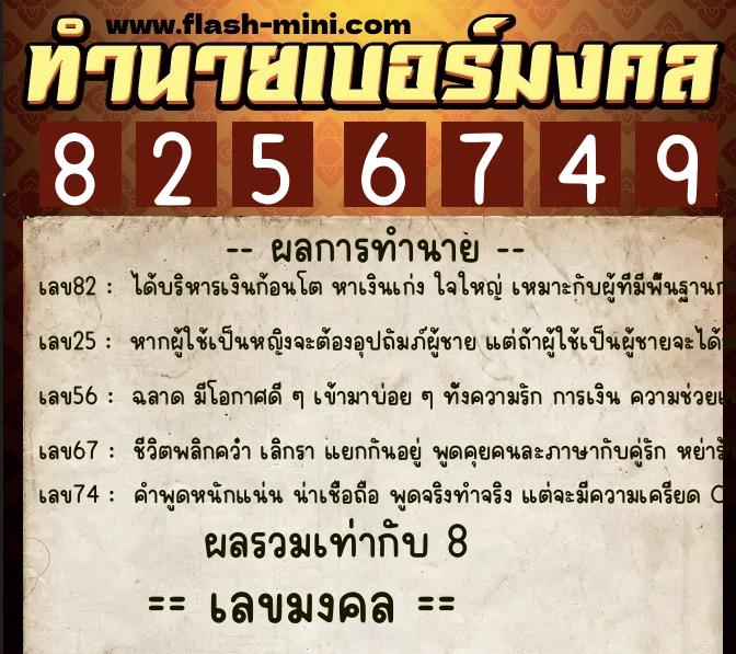 ทำนายเบอร์มงคล 0XX-8256749 ทำนายเบอร์มงคล หมายเลข 092-825674 ทำนายเบอร์มงคล 0XX-8256749 ทำนายเบอร์มงคล หมายเลข 092-825674