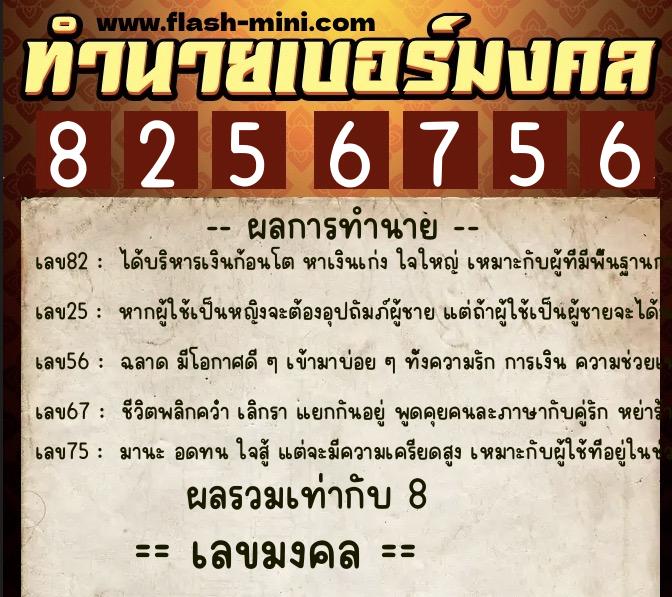 ทำนายเบอร์มงคล 0XX-8256756  ทำนายเบอร์มงคล หมายเลข 099-825675 