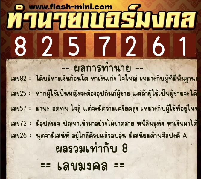 ทำนายเบอร์มงคล 0XX-8257261 ทำนายเบอร์มงคล หมายเลข 063-825726 ทำนายเบอร์มงคล 0XX-8257261 ทำนายเบอร์มงคล หมายเลข 063-825726