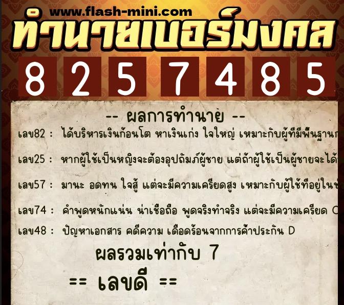 ทำนายเบอร์มงคล 0XX-8257485  ทำนายเบอร์มงคล หมายเลข 067-825748 