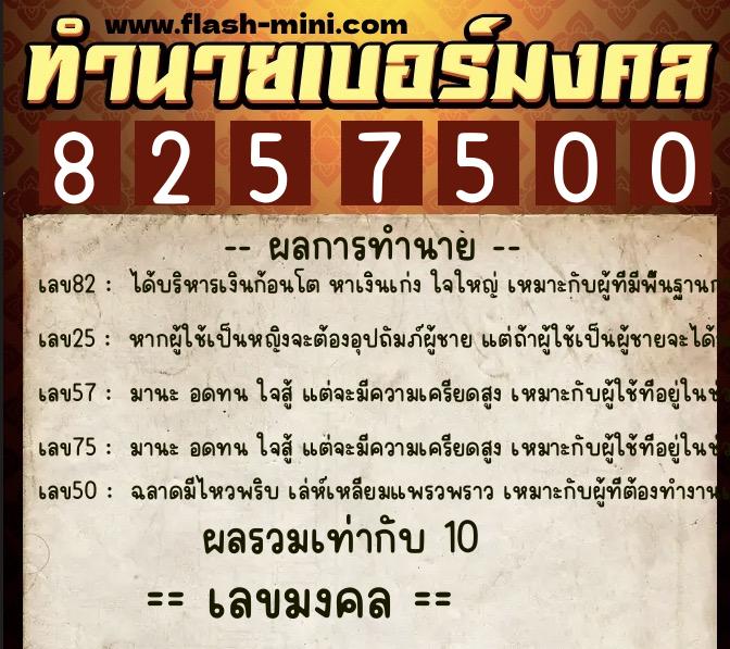 ทำนายเบอร์มงคล 0XX-8257500  ทำนายเบอร์มงคล หมายเลข 068-825750 