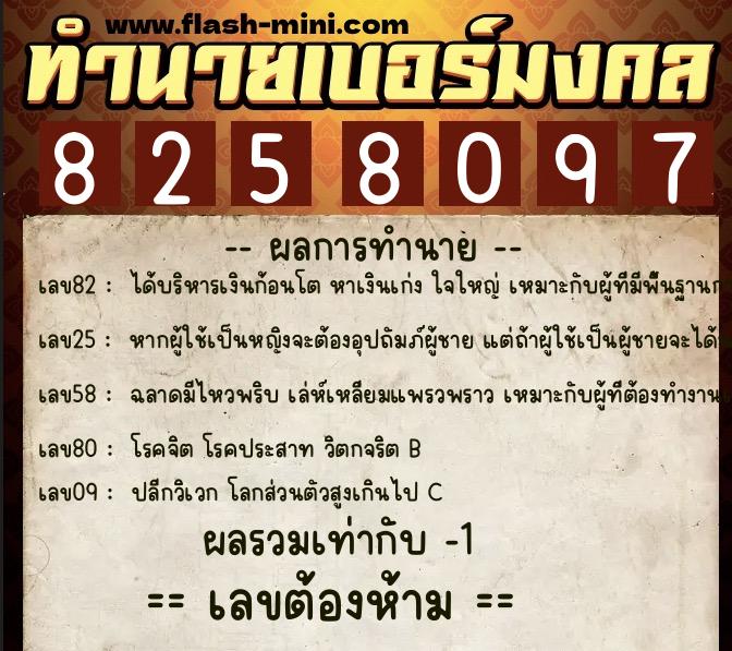 ทำนายเบอร์มงคล 0XX-8258097  ทำนายเบอร์มงคล หมายเลข 063-825809 