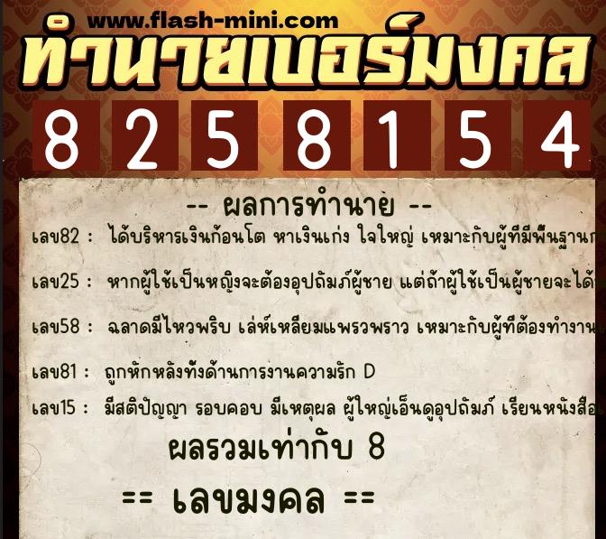 ทำนายเบอร์มงคล 0XX-8258154 ทำนายเบอร์มงคล หมายเลข 067-825815 ทำนายเบอร์มงคล 0XX-8258154 ทำนายเบอร์มงคล หมายเลข 067-825815