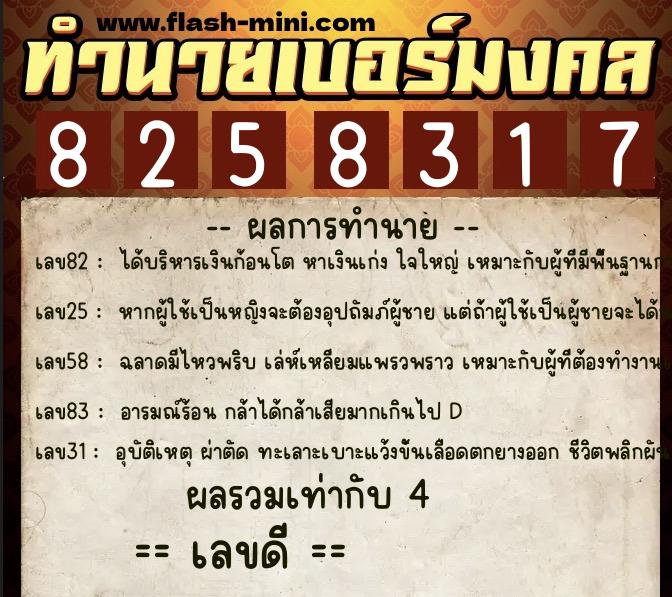ทำนายเบอร์มงคล 0XX-8258317  ทำนายเบอร์มงคล หมายเลข 084-825831 