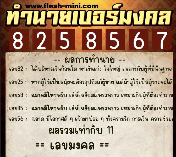 ทำนายเบอร์มงคล 0XX-8258567  ทำนายเบอร์มงคล หมายเลข 063-825856 