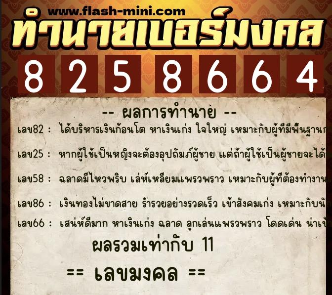 ทำนายเบอร์มงคล 0XX-8258664 ทำนายเบอร์มงคล หมายเลข 067-825866 ทำนายเบอร์มงคล 0XX-8258664 ทำนายเบอร์มงคล หมายเลข 067-825866