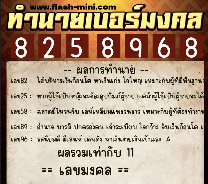 ทำนายเบอร์มงคล 0XX-8258968  ทำนายเบอร์มงคล หมายเลข 092-825896 