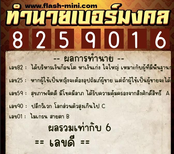 ทำนายเบอร์มงคล 0XX-8259016  ทำนายเบอร์มงคล หมายเลข 096-825901 