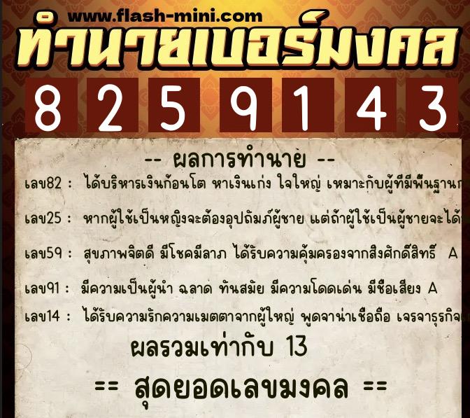 ทำนายเบอร์มงคล 0XX-8259143  ทำนายเบอร์มงคล หมายเลข 080-825914 