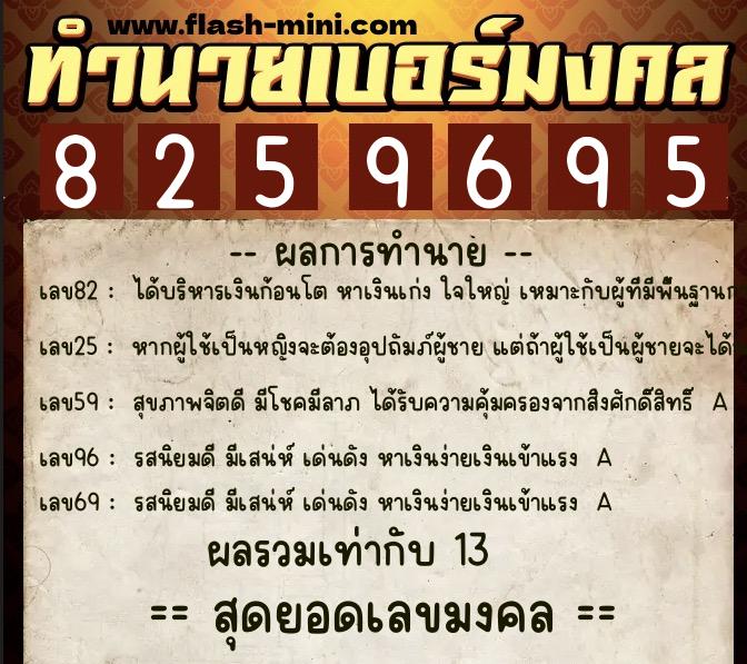 ทำนายเบอร์มงคล 0XX-8259695  ทำนายเบอร์มงคล หมายเลข 066-825969 