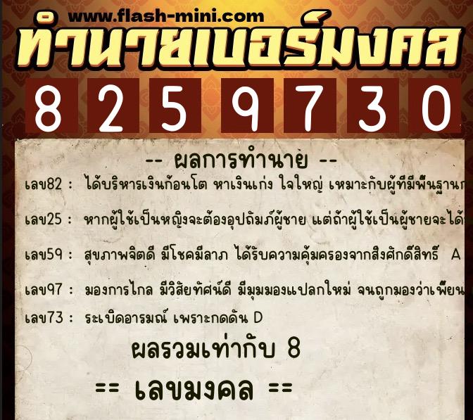 ทำนายเบอร์มงคล 0XX-8259730  ทำนายเบอร์มงคล หมายเลข 085-825973 