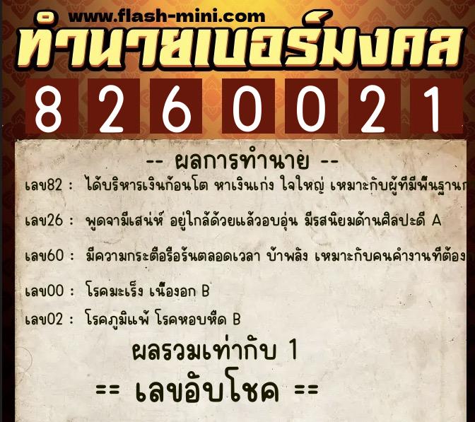 ทำนายเบอร์มงคล 0XX-8260021  ทำนายเบอร์มงคล หมายเลข 098-826002 