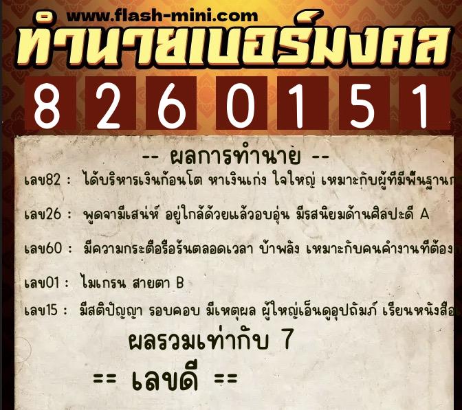 ทำนายเบอร์มงคล 0XX-8260151  ทำนายเบอร์มงคล หมายเลข 095-826015 