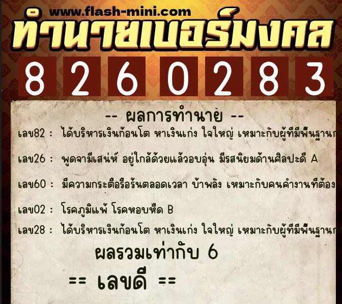 ทำนายเบอร์มงคล 0XX-8260283  ทำนายเบอร์มงคล หมายเลข 066-826028 