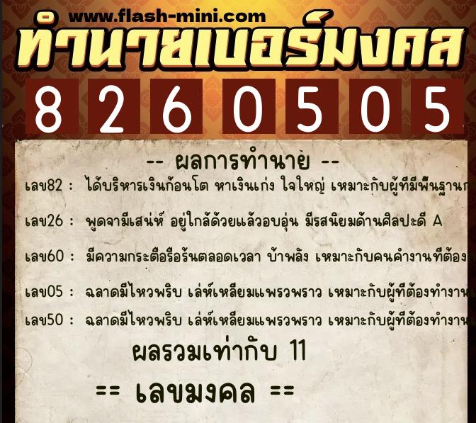 ทำนายเบอร์มงคล 0XX-8260505  ทำนายเบอร์มงคล หมายเลข 065-826050 