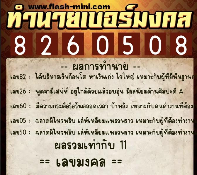 ทำนายเบอร์มงคล 0XX-8260508  ทำนายเบอร์มงคล หมายเลข 094-826050 