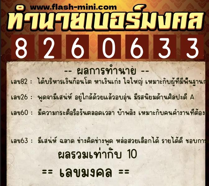 ทำนายเบอร์มงคล 0XX-8260633  ทำนายเบอร์มงคล หมายเลข 083-826063 