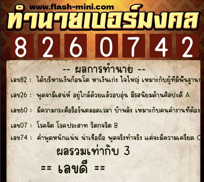 ทำนายเบอร์มงคล 0XX-8260742  ทำนายเบอร์มงคล หมายเลข 066-826074 