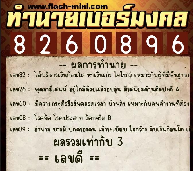 ทำนายเบอร์มงคล 0XX-8260896  ทำนายเบอร์มงคล หมายเลข 091-826089 