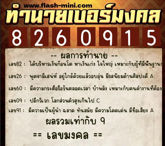 ทำนายเบอร์มงคล 0XX-8260915  ทำนายเบอร์มงคล หมายเลข 086-826091 