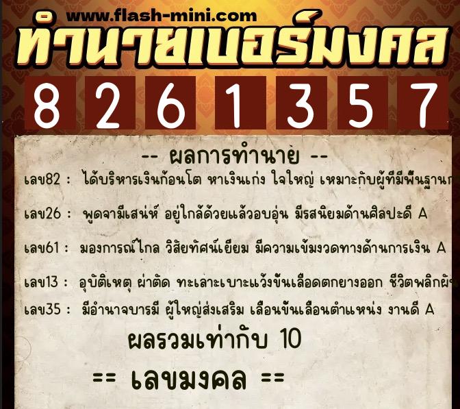 ทำนายเบอร์มงคล 0XX-8261357 ทำนายเบอร์มงคล หมายเลข 067-826135 ทำนายเบอร์มงคล 0XX-8261357 ทำนายเบอร์มงคล หมายเลข 067-826135