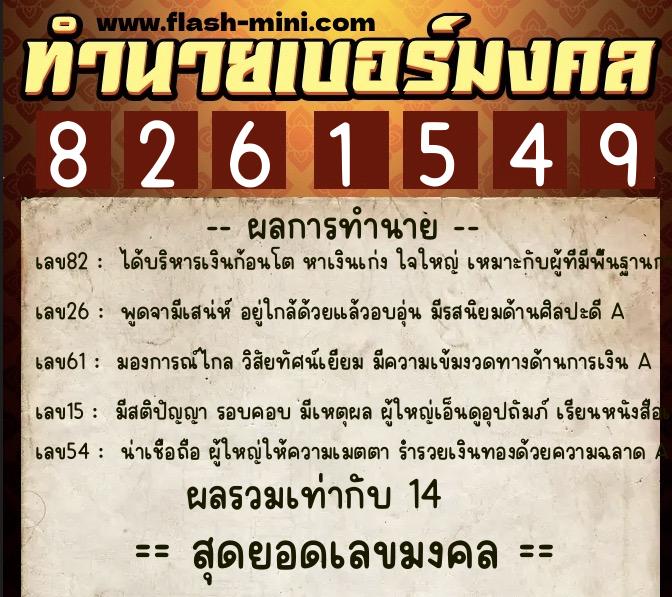 ทำนายเบอร์มงคล 0XX-8261549 ทำนายเบอร์มงคล หมายเลข 085-826154 ทำนายเบอร์มงคล 0XX-8261549 ทำนายเบอร์มงคล หมายเลข 085-826154