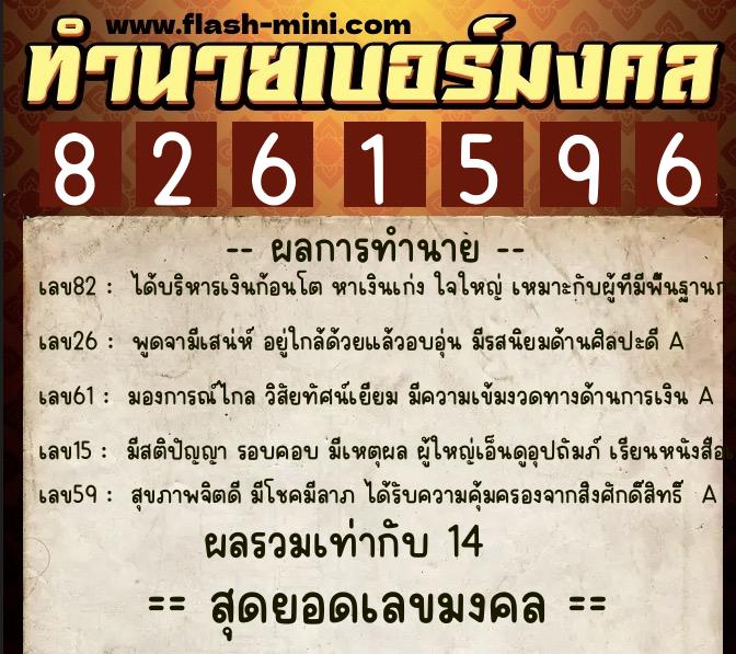 ทำนายเบอร์มงคล 0XX-8261596  ทำนายเบอร์มงคล หมายเลข 065-826159 