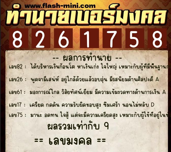 ทำนายเบอร์มงคล 0XX-8261758 ทำนายเบอร์มงคล หมายเลข 067-826175 ทำนายเบอร์มงคล 0XX-8261758 ทำนายเบอร์มงคล หมายเลข 067-826175