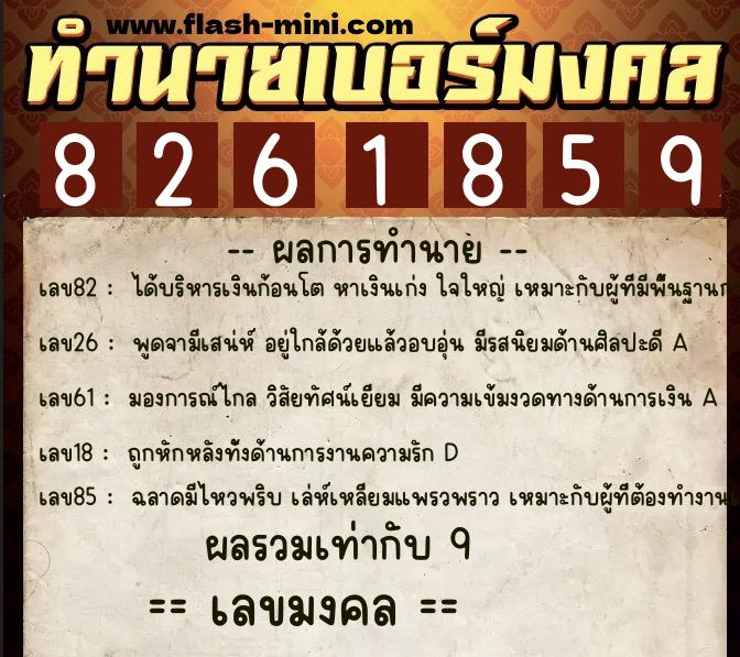 ทำนายเบอร์มงคล 0XX-8261859 ทำนายเบอร์มงคล หมายเลข 066-826185 ทำนายเบอร์มงคล 0XX-8261859 ทำนายเบอร์มงคล หมายเลข 066-826185