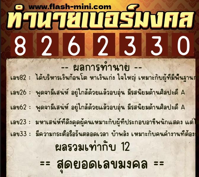 ทำนายเบอร์มงคล 0XX-8262330  ทำนายเบอร์มงคล หมายเลข 088-826233 