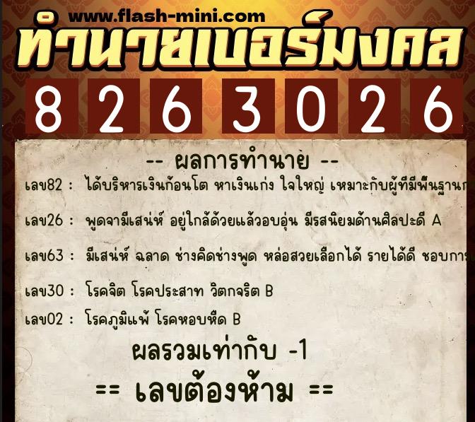 ทำนายเบอร์มงคล 0XX-8263026  ทำนายเบอร์มงคล หมายเลข 088-826302 
