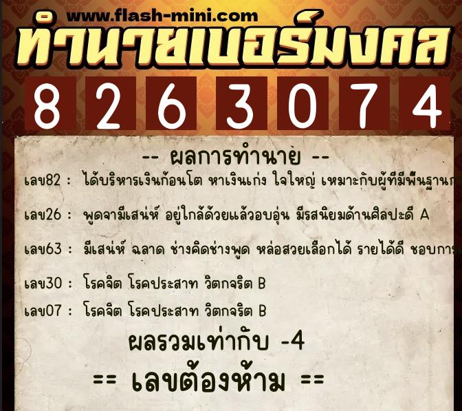 ทำนายเบอร์มงคล 0XX-8263074  ทำนายเบอร์มงคล หมายเลข 098-826307 