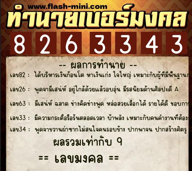 ทำนายเบอร์มงคล 0XX-8263343 ทำนายเบอร์มงคล หมายเลข 088-826334 ทำนายเบอร์มงคล 0XX-8263343 ทำนายเบอร์มงคล หมายเลข 088-826334