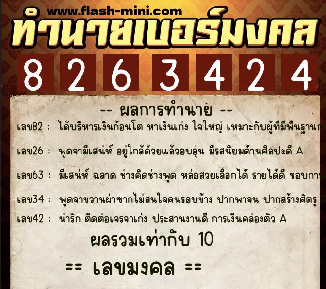 ทำนายเบอร์มงคล 0XX-8263424  ทำนายเบอร์มงคล หมายเลข 092-826342 