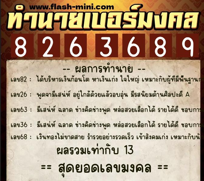 ทำนายเบอร์มงคล 0XX-8263689  ทำนายเบอร์มงคล หมายเลข 085-826368 