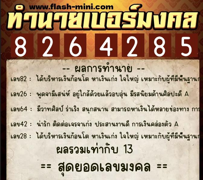 ทำนายเบอร์มงคล 0XX-8264285  ทำนายเบอร์มงคล หมายเลข 092-826428 