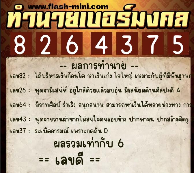 ทำนายเบอร์มงคล 0XX-8264375  ทำนายเบอร์มงคล หมายเลข 092-826437 