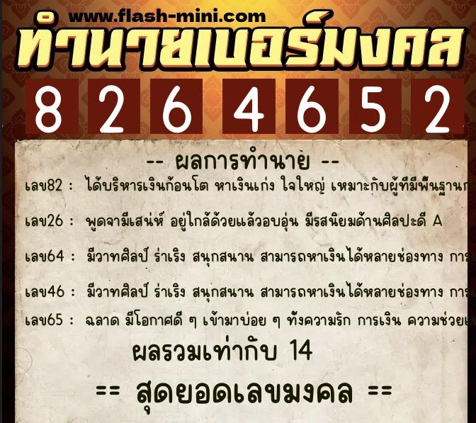 ทำนายเบอร์มงคล 0XX-8264652  ทำนายเบอร์มงคล หมายเลข 066-826465 