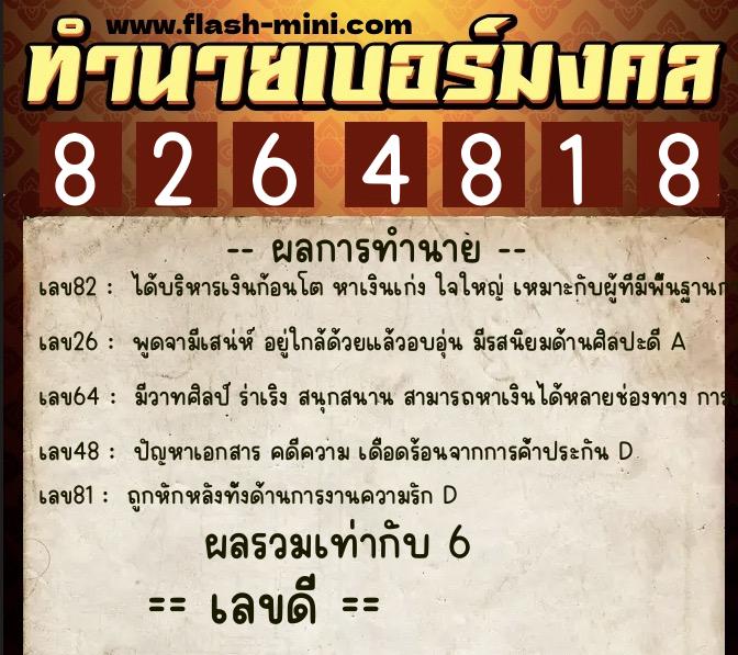 ทำนายเบอร์มงคล 0XX-8264818  ทำนายเบอร์มงคล หมายเลข 096-826481 
