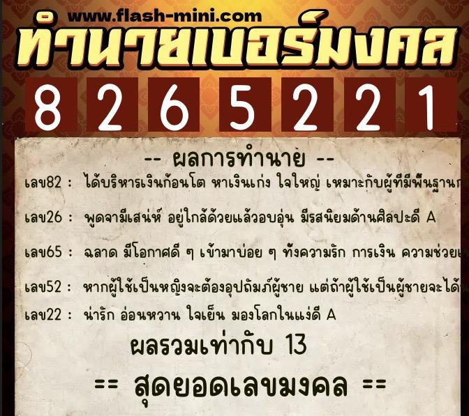 ทำนายเบอร์มงคล 0XX-8265221  ทำนายเบอร์มงคล หมายเลข 081-826522 