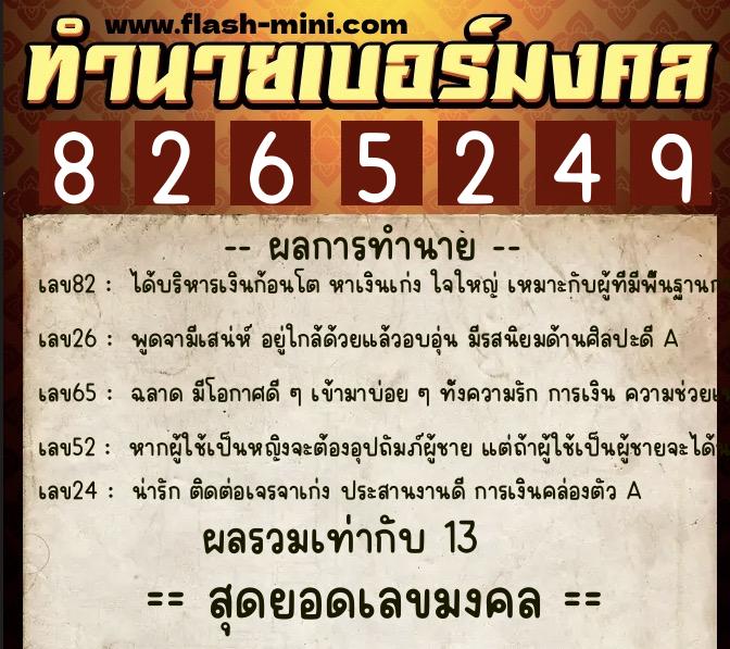 ทำนายเบอร์มงคล 0XX-8265249  ทำนายเบอร์มงคล หมายเลข 063-826524 