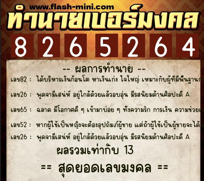 ทำนายเบอร์มงคล 0XX-8265264  ทำนายเบอร์มงคล หมายเลข 064-826526 