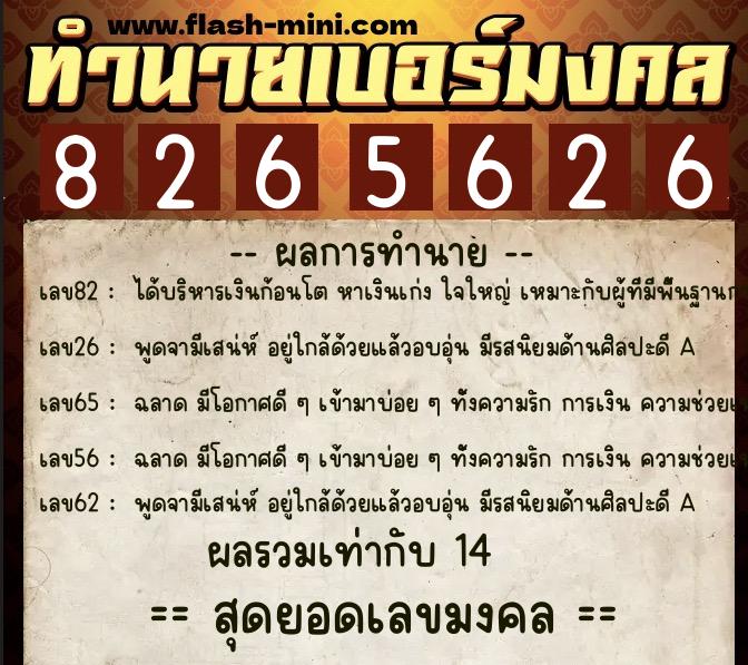 ทำนายเบอร์มงคล 0XX-8265626  ทำนายเบอร์มงคล หมายเลข 098-826562 